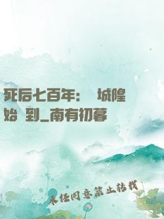 死后七百年：從城隍開始簽到
