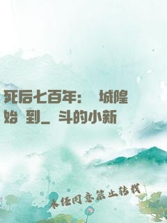 死后七百年：從城隍開始簽到