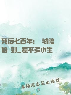 死后七百年：從城隍開始簽到