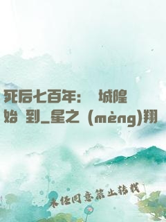 死后七百年：從城隍開始簽到