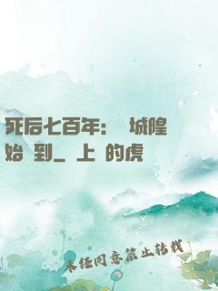 死后七百年：從城隍開始簽到