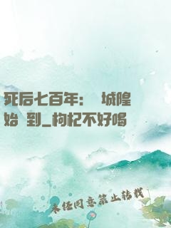 死后七百年：從城隍開始簽到