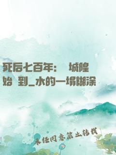 死后七百年：從城隍開始簽到