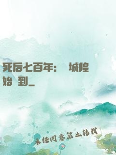 死后七百年：從城隍開始簽到