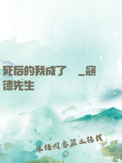 死后的我成了詭異