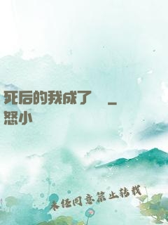 死后的我成了詭異
