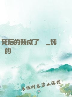 死后的我成了詭異
