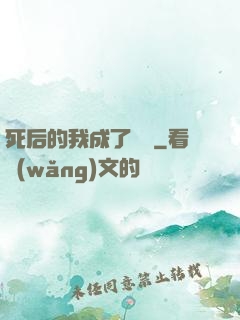 死后的我成了詭異