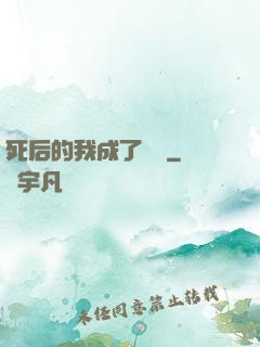 死后的我成了詭異