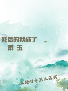 死后的我成了詭異