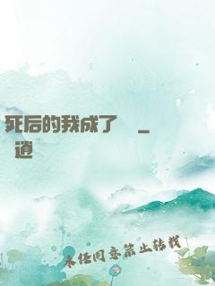 死后的我成了詭異