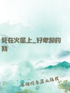 死在火星上
