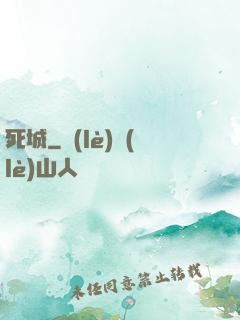 死城