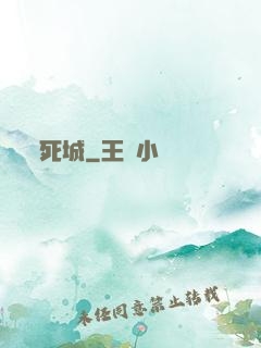 死城
