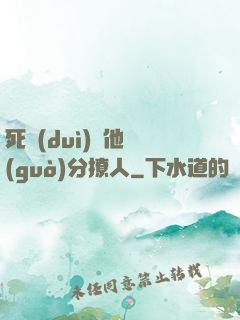 死對(duì)頭他過(guò)分撩人