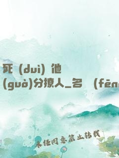 死對(duì)頭他過(guò)分撩人