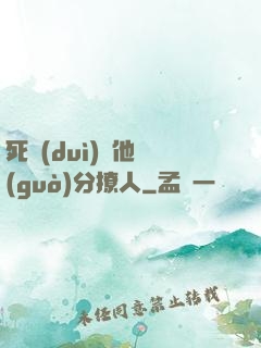 死對(duì)頭他過(guò)分撩人