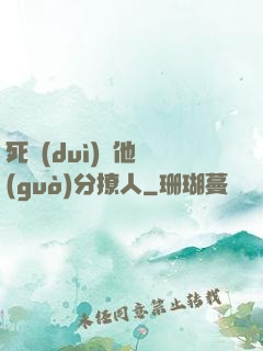 死對(duì)頭他過(guò)分撩人