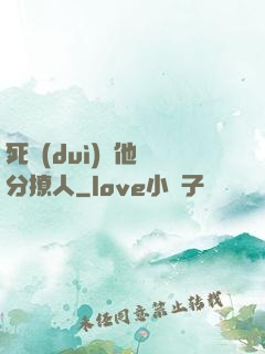 死對(duì)頭他過分撩人