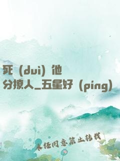 死對(duì)頭他過分撩人