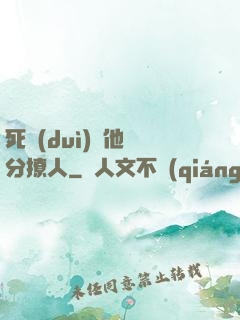 死對(duì)頭他過分撩人