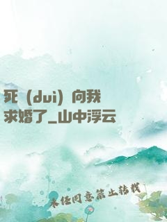 死對(duì)頭向我求婚了