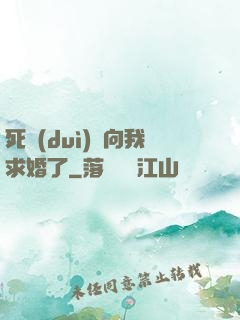 死對(duì)頭向我求婚了