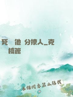 死對頭他過分撩人