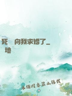 死對頭向我求婚了