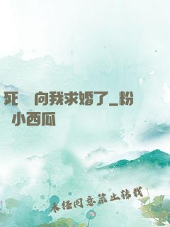 死對頭向我求婚了