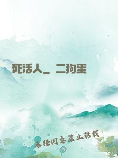 死活人