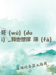 死無(wú)對(duì)證