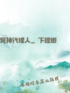 死神代理人