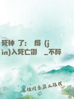 死神來了：開局進(jìn)入死亡倒計時