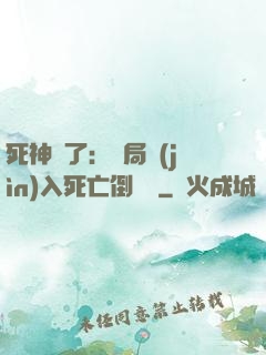死神來了：開局進(jìn)入死亡倒計時