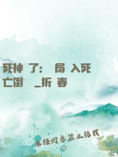 死神來了：開局進入死亡倒計時