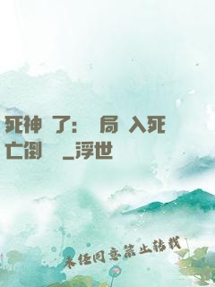 死神來了：開局進入死亡倒計時