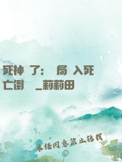 死神來了：開局進入死亡倒計時