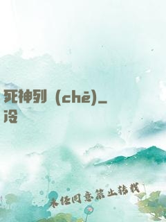 死神列車(chē)