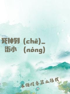 死神列車(chē)