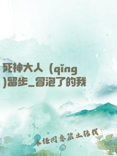死神大人請(qǐng)留步