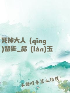 死神大人請(qǐng)留步