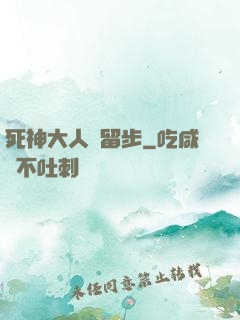 死神大人請留步