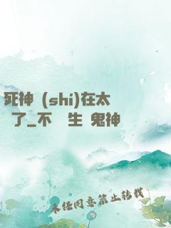 死神實(shí)在太茍了