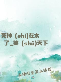 死神實(shí)在太茍了