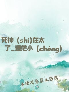 死神實(shí)在太茍了