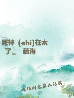 死神實(shí)在太茍了