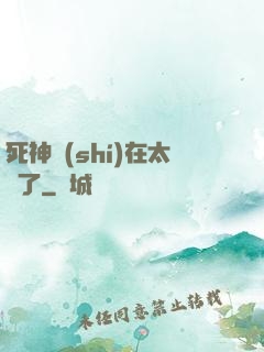 死神實(shí)在太茍了