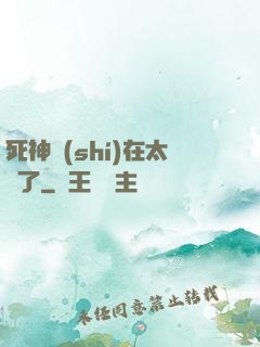 死神實(shí)在太茍了
