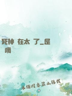 死神實在太茍了